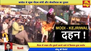 Watch Sultanpuri - Congress à¤¨à¥‡ à¤«à¥‚à¤‚à¤•à¤¾ MODI à¤”à¤° KEJRIWAL à¤•à¤¾ à¤ªà¥à¤¤à¤²à¤¾ || Big News || Ajay Makan on BJP and AAP Video