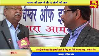 Watch Exclusive - Bawana Chamber Of Industries Chairman on Bawana Fire Case | Latest Update Video