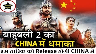 Watch Bahubali 2 Will Release In China On This Date? Answer Video