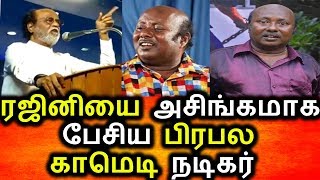Watch à®°à®œà®¿à®©à®¿ à®…à®°à®šà®¿à®¯à®²à¯ à®•à¯à®±à®¿à®¤à¯à®¤à¯ à®…à®šà®¿à®™à¯à®•à®®à®¾à®• à®ªà¯‡à®šà®¿à®¯ à®²à¯Šà®³à¯à®³à¯ à®šà®ªà®¾ à®®à®©à¯‹à®•à®°à¯|Super Star Political News|Tamil News Video