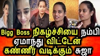 Watch Bigg Boss à® à®¨à®®à¯à®ªà®¿ à®à®®à®¾à®¨à¯à®¤à¯ à®µà®¿à®Ÿà¯à®Ÿà¯‡à®©à¯ à®šà¯à®œà®¾ à®•à®¤à®±à®²à¯|Bigg Boss Suja|Bigg Boss 2 Video
