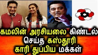 Watch à®•à®®à®²à¯ˆ à®•à®¿à®£à¯à®Ÿà®²à¯ à®šà¯†à®¯à¯à®¤à¯ à®…à®šà®¿à®™à¯à®•à®ªà¯à®ªà®Ÿà¯à®Ÿ à®•à®¸à¯à®¤à¯‚à®°à®¿|Kamal Hasan Speech|Kasthoori|POlitical News Video