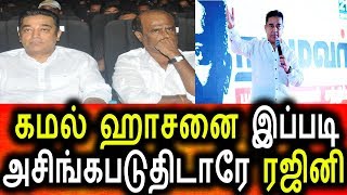 Watch à®•à®®à®²à¯ˆ à®•à®£à¯à®Ÿà¯ à®µà¯ˆà®¤à¯‡à®°à®¿à®šà¯à®šà®²à®¿à®²à¯ à®°à®œà®¿à®©à®¿ à®šà¯Šà®©à¯à®©à®¤ à®•à¯‡à®³à¯à®™à¯à®•|Rajinikanth|Kamal Hasan |INterviews|POlitical News Video