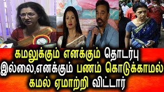 Watch à®•à®®à®²à¯à®•à¯à®•à¯à®®à¯ à®Žà®©à®•à¯à®•à¯à®®à¯ à®¤à¯Šà®Ÿà®°à¯à®ªà¯ à®‡à®²à¯à®²à¯ˆ ,à®Žà®©à®•à¯à®•à¯à®®à¯ à®ªà®£à®®à¯ à®•à¯Šà®Ÿà¯à®•à¯à®•à®¾à®®à®²à¯ à®à®®à®¾à®±à¯à®±à®¿à®©à®¾à®°à¯ à®•à®®à®²à¯|Gowthami Angry Talk Video