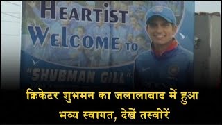 Watch à¤•à¥à¤°à¤¿à¤•à¥‡à¤Ÿà¤° à¤¶à¥à¤­à¤®à¤¨ à¤•à¤¾ à¤œà¤²à¤¾à¤²à¤¾à¤¬à¤¾à¤¦ à¤®à¥‡à¤‚ à¤¹à¥à¤† à¤­à¤µà¥à¤¯ à¤¸à¥à¤µà¤¾à¤—à¤¤, à¤¦à¥‡à¤–à¥‡à¤‚ à¤¤à¤¸à¥à¤µà¥€à¤°à¥‡à¤‚ Video
