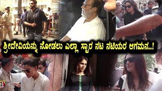 Watch Celebrates Visiting for Sridevi funeral | Top Stars Entry Video | Top Kannada TV Video