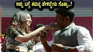Watch South Indian Top actress Tamanna speaks about Appu | Kannada News | Top Kannada TV Video