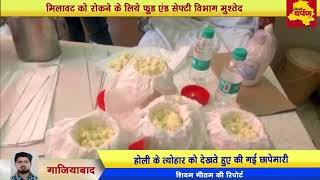 Watch Ghaziabad - à¤¨à¤¹à¥€à¤‚ à¤®à¤¿à¤²à¥‡à¤—à¤¾ à¤†à¤ªà¤•à¥‹ à¤¨à¤•à¤²à¥€ à¤®à¤¾à¤µà¤¾ | Food and Safety Department à¤®à¥à¤¶à¤¤à¥ˆà¤¦, à¤›à¤¾à¤ªà¥‡à¤®à¤¾à¤°à¥€ à¤œà¤¾à¤°à¥€ Video