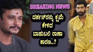 Watch à²¦à²°à³à²¶à²¨à³ à²—à³† à²•à³à²·à²®à³† à²•à³‡à²³à²¿à²¦ à²°à²¾à²£à²¾ à²•à²¾à²°à²£à²µà³‡à²¨à³ à²¨à³‹à²¡à²¿ | baahubali Rana and Darshan | Top Kannada TV Video