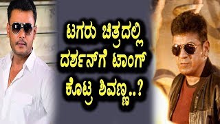 Watch Shivarajkumar Dialogue counter to Darshan in Tagaru Movie | Kannada Latest News | Top Kannada TV Video