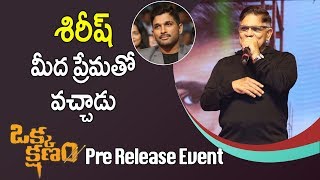 Watch Allu Aravind Speech At Okka Kshanam Pre Release Event - Allu Sirish, Surabhi, Seerat Kapoor Video