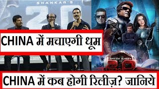 Watch When Will Robot 2.0 Release In China? Answer I Video
