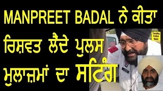 Watch Punjab Police bribe Video catched by finance minister Manpreet Singh Video