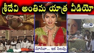 Watch Sridevi Final Journey Video | Sridevi Last Journey With Family Full Video | Arjun Kapoor Video