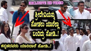 Watch à²¶à³à²°à³€à²¦à³‡à²µà²¿à²¯à²¨à³à²¨à³ à²¨à³‹à²¡à²²à³ à²Žà²²à³à²²à²¾ à²¨à²Ÿ à²¨à²Ÿà²¿à²¯à²° à²†à²—à²®à²¨ | Celebrates attend for Darshan Of SHRIDEVI Video