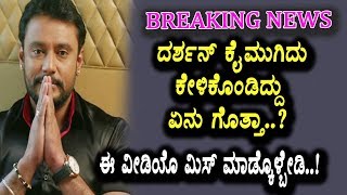 Watch à²¨à²¨à²—à³† à²¨à³‹à²µà²¾à²—à³à²µà²‚à²¤à²¹ à²•à³†à²²à²¸ à²®à²¾à²¡à²¬à³‡à²¡à²¿ â€“ à²…à²­à²¿à²®à²¾à²¨à²¿à²—à²³à²¿à²—à³† à²¦à²°à³à²¶à²¨à³ à²®à²¨à²µà²¿ | Darshan | Kannada News Video