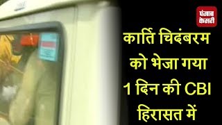 Watch à¤•à¤¾à¤°à¥à¤¤à¤¿ à¤šà¤¿à¤¦à¤‚à¤¬à¤°à¤® à¤•à¥‹ à¤­à¥‡à¤œà¤¾ à¤—à¤¯à¤¾ 1 à¤¦à¤¿à¤¨ à¤•à¥€ CBI à¤¹à¤¿à¤°à¤¾à¤¸à¤¤ à¤®à¥‡à¤‚ Video