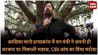 Watch à¤†à¤¸à¤¿à¤«à¤¾ à¤¬à¤¾à¤¨à¥‹ à¤¹à¤¤à¥à¤¯à¤¾à¤•à¤¾à¤‚à¤¡ à¤®à¥‡à¤‚ à¤µà¤¨ à¤®à¤‚à¤¤à¥à¤°à¥€ à¤¨à¥‡ à¤…à¤ªà¤¨à¥€ à¤¹à¥€ à¤¸à¤°à¤•à¤¾à¤° à¤ªà¤° à¤¨à¤¿à¤•à¤¾à¤²à¥€ à¤­à¤¡à¤¼à¤¾à¤¸, CBI à¤œà¤¾à¤‚à¤š à¤•à¤¾ à¤¦à¤¿à¤¯à¤¾ à¤­à¤°à¥‹à¤¸à¤¾ Video
