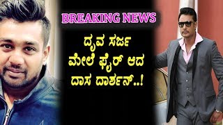 Watch Darshan fire on Dhruva Sarja | Kannada Latest News | Top Kannada TV Video