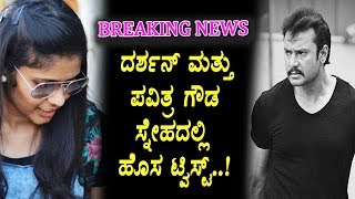 Watch New Twist in Darshan and Pavitra Gowda Friendship | Kannada News | Top Kannada TV Video