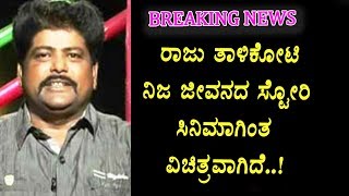 Watch à²°à²¾à²œà³ à²¤à²¾à²³à²¿à²•à³‹à²Ÿà³† à²°à²µà²° à²œà³€à²µà²¨à²¦ à²•à²¥à³† à²¯à²¾à²µ à²¸à²¿à²¨à²¿à²®à²¾ à²¸à³à²Ÿà³‹à²°à²¿à²—à³‡à²¨à³ à²•à²®à³à²®à²¿à²¯à²¿à²²à³à²² | Raju Thalikote Kannada Comedy Actor Video