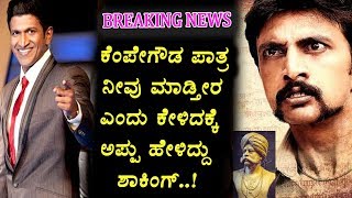 Watch Puneethrajkumar about Kempegowda Role and Sudeep | Top Kannada TV Video