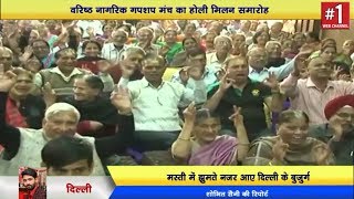 Watch Rohini news ||  à¤•à¤­à¥€ à¤¦à¥‡à¤–à¤¾ à¤¹à¥ˆ à¤¬à¥à¤œà¥à¤°à¥à¤—à¥‹à¤‚ à¤•à¤¾ à¤¯à¤¹ à¤°à¤‚à¤— || à¤µà¤°à¤¿à¤·à¥à¤  à¤¨à¤¾à¤—à¤°à¤¿à¤• à¤—à¤ªà¤¶à¤ª à¤®à¤‚à¤š  | delhi darpan Video