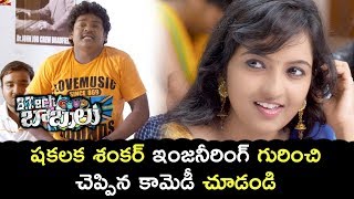 Watch B Tech Babulu Movie Scene - Shakalaka Shakar Tells About Engineering Definition - 2018 Telugu Movies Video