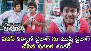 Watch B Tech Babulu Movie Scenes - Shakalaka Shankar Mocking Pawan Kalyan Dialogue - Super Market Comedy Video