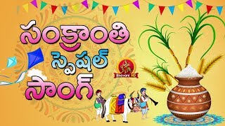 Watch Sankranthi Special Song - Sankranthi Song 2018 - Evergreen Sankranthi Song - Bhavani HD Movies Video
