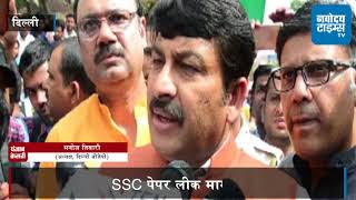 Watch SSC à¤ªà¥‡à¤ªà¤° à¤²à¥€à¤• à¤®à¤¾à¤®à¤²à¤¾ - CBI à¤œà¤¾à¤‚à¤š à¤ªà¤° à¤…à¤¡à¤¼à¥‡ à¤›à¤¾à¤¤à¥à¤°à¥‹à¤‚ à¤¸à¥‡ à¤®à¤¿à¤²à¥‡ à¤¬à¥€à¤œà¥‡à¤ªà¥€ à¤¨à¥‡à¤¤à¤¾ à¤®à¤¨à¥‹à¤œ à¤¤à¤¿à¤µà¤¾à¤°à¥€ Video
