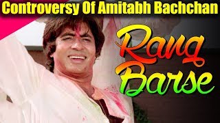 Watch Controversy Of Amitabh Bachchan Rang Barse Song ! || Silsila | Amitabh Bachchan Video