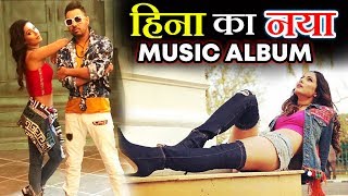 Watch Hina Khan FIRST Punjabi MUSIC ALBUM After Bigg Boss 11 Video
