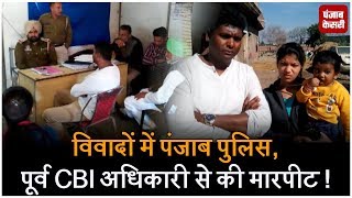 Watch à¤µà¤¿à¤µà¤¾à¤¦à¥‹à¤‚ à¤®à¥‡à¤‚ à¤ªà¤‚à¤œà¤¾à¤¬ à¤ªà¥à¤²à¤¿à¤¸, à¤ªà¥‚à¤°à¥à¤µ CBI à¤…à¤§à¤¿à¤•à¤¾à¤°à¥€ à¤¸à¥‡ à¤•à¥€ à¤®à¤¾à¤°à¤ªà¥€à¤Ÿ ! Video
