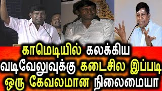 Watch à®µà®Ÿà®¿à®µà¯‡à®²à¯à®•à¯à®•à¯ à®µà®¨à¯à®¤ à®•à¯‡à®µà®²à®®à®¾à®© à®¨à®¿à®²à¯ˆà®®à¯ˆà®¯à¯ˆ à®ªà®¾à®°à¯à®™à¯à®•|Vadivelu  can not act film Hereafter Video