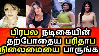 Watch à®Žà®ªà¯à®ªà®¿à®Ÿà®¿ à®‡à®°à¯à®¨à¯à®¤ à®¨à®Ÿà®¿à®•à¯ˆ à®‡à®ªà¯à®ªà®Ÿà®¿ à®†à®¯à®¿à®Ÿà¯à®Ÿà®¾à®™à¯à®•à®³à¯‡|Abirami|Tamil Actress Video|Abirami Latest Photos Video