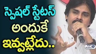 Watch à°¸à±à°ªà±†à°·à°²à± à°¸à±à°Ÿà±‡à°Ÿà°¸à± à°•à±‚à°¡à°¾ à°…à°‚à°¦à±à°•à±‡ à°‡à°µà±à°µà°Ÿà±à°²à±‡à°¦à±.. Pawan Kalyan | Janasena Party | TDP | CM KCR | PM Modi Video
