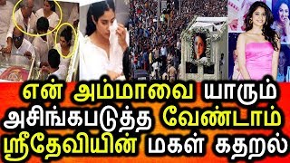 Watch à®Žà®™à¯à®• à®…à®®à¯à®®à®¾ à®ªà®¤à¯à®¤à®¿ à®ªà¯‡à®šà®¾à®¤à®¿à®™à¯à®• à®‡à®±à®¨à¯à®¤ à®¸à¯à®°à¯€à®¤à¯‡à®µà®¿à®¯à®¿à®©à¯ à®®à®•à®³à¯ à®•à®£à¯à®£à¯€à®°à¯ à®ªà¯‡à®Ÿà¯à®Ÿà®¿|Sri devi Death|Janvi Kapoor Video