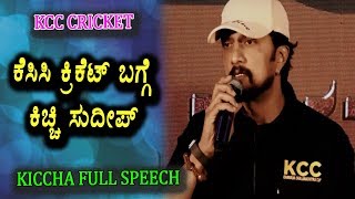 Watch Sudeep Extraordinary Speech in KCC Cricket Launched | Kiccha Sudeep  | KCC Cricket Season 1 Video