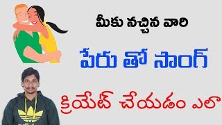 Watch à°®à±€ à°—à°°à±à°²à± à°«à±à°°à±†à°‚à°¡à± à°ªà±‡à°°à± à°¤à±‹ à°²à±‡à°¦à°¾ à°…à°®à±à°® à°ªà±‡à°°à± à°¤à±‹ à°¸à°¾à°‚à°—à± à°•à±à°°à°¿à°¯à±‡à°Ÿà± à°šà±‡à°¯à°¡à°‚ à°Žà°²à°¾ Video