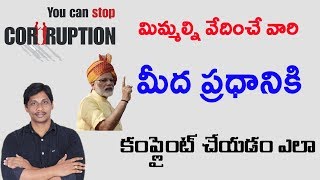 Watch à°®à°¿à°®à±à°®à°²à±à°¨à°¿ à°µà±‡à°¦à°¿à°‚à°šà°¿à°¨à°¾ ,à°²à°‚à°šà°‚ à°…à°¡à°¿à°—à°¿à°¨  à°ªà±à°°à°§à°¾à°¨à°¿ à°•à°¿ à°•à°‚à°ªà±à°²à±ˆà°‚à°Ÿà± à°šà±‡à°¯à°¡à°‚ à°Žà°²à°¾ Video