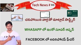 Watch Tech News in Telugu # 93- Whatsapp New Feature,Facebook,macbook pro Video