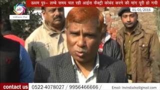 Watch Udham singh nagar : à¤¹à¤µà¤¾à¤“à¤‚ à¤®à¥‡à¤‚ à¤œà¤¼à¤¹à¤° à¤˜à¥‹à¤²à¤¨à¥‡ à¤µà¤¾à¤²à¥€ à¤«à¥ˆà¤•à¥à¤Ÿà¥à¤°à¥€ à¤¹à¥à¤ˆ à¤¬à¤‚à¤¦ Video
