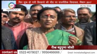 Watch congress leader reeta bahuguna/à¤•à¤¿à¤¸à¤¾à¤¨à¥‹ à¤•à¥€ à¤œà¤¾à¤¨ à¤¨à¤¹à¥€ à¤¹à¤®à¥‡ à¤ªà¥à¤¯à¤¾à¤°à¥€ à¤¹à¥ˆ à¤¸à¤¿à¤¯à¤¾à¤¸à¤¤ Video