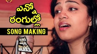 Watch Enno Rangullo Song Making | Inthalo Ennenni Vinthalo Telugu Movie | Nandu, Pooja Ramachandran Video