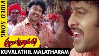 Watch Murattu Thambi Full Video Songs - Kuvalathil Malatharam Video Song - Prabhas, Nayanthara Video