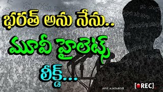 Watch Mahesh Babu Bharath Anu Nenu Highlights Leaked | rectv india Video