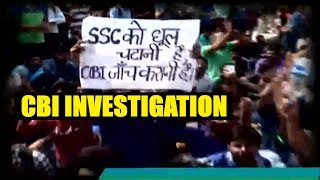 Watch SSC SCAM - CBI à¤•à¤°à¥‡à¤—à¥€ à¤ªà¥‡à¤ªà¤° à¤²à¥€à¤• à¤®à¤¾à¤®à¤²à¥‡ à¤•à¥€ à¤œà¤¾à¤‚à¤š | à¤¸à¤°à¤•à¤¾à¤° à¤¨à¥‡ à¤¬à¤šà¥à¤šà¥‹à¤‚ à¤¸à¥‡ à¤•à¤¹à¥€ à¤˜à¤° à¤œà¤¾à¤¨à¥‡ à¤•à¥€ à¤¬à¤¾à¤¤ Video