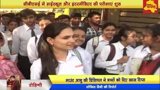 Watch Delhi - à¤¶à¥à¤°à¥ à¤¹à¥‹ à¤—à¤ˆ à¤¬à¥‹à¤°à¥à¤¡ à¤•à¥€ à¤ªà¤°à¤¿à¤•à¥à¤·à¤¾à¤à¤‚ | à¤ªà¤¹à¤²à¥‡ à¤à¤—à¥à¤œà¤¾à¤® à¤•à¥‡ à¤¬à¤¾à¤¦ à¤–à¥à¤¶ à¤¹à¥ˆà¤‚ à¤¬à¤šà¥à¤šà¥‡ | Principal Success Tips Video