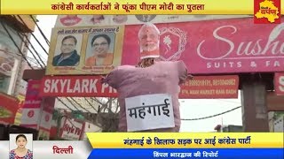 Watch Rani bagh || à¤¸à¥€à¤²à¤¿à¤‚à¤— , à¤®à¤¹à¤‚à¤—à¤¾à¤ˆ à¤ªà¤° à¤•à¤¾à¤‚à¤—à¥à¤°à¥‡à¤¸ à¤¨à¥‡ à¤«à¥‚à¤‚à¤•à¤¾ à¤®à¥‹à¤¦à¥€ à¤•à¤¾ à¤ªà¥à¤¤à¤²à¤¾ || Congress Protest || Delhi darpan Video